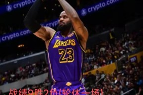 开云体育下载洛杉矶湖人赛前战术微调，志在NBA季后赛名次提升，引发热议，训练强度明显提升的简单介绍